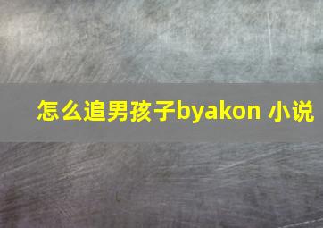 怎么追男孩子byakon 小说